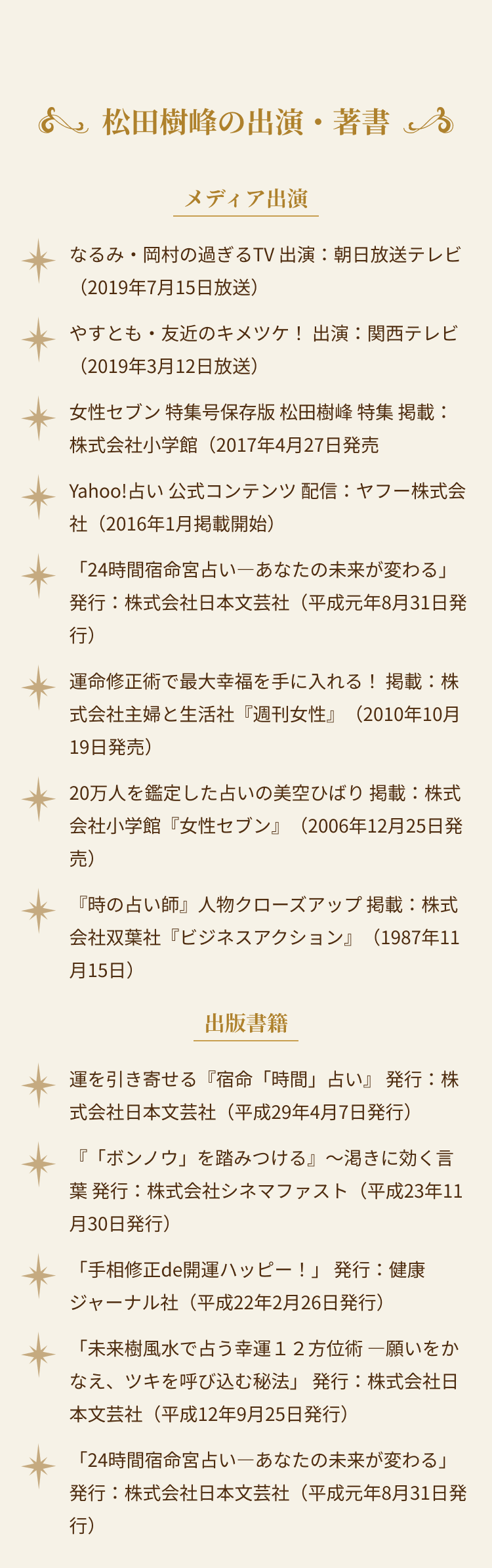 松田樹峰の出演・著書 - メディア出演実績と出版書籍