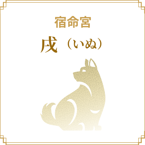 宿命宮 戌（いぬ）