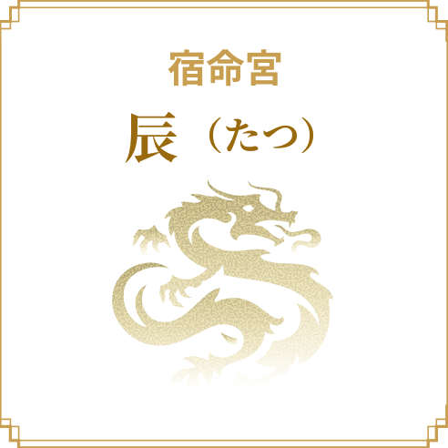 宿命宮 辰（たつ）