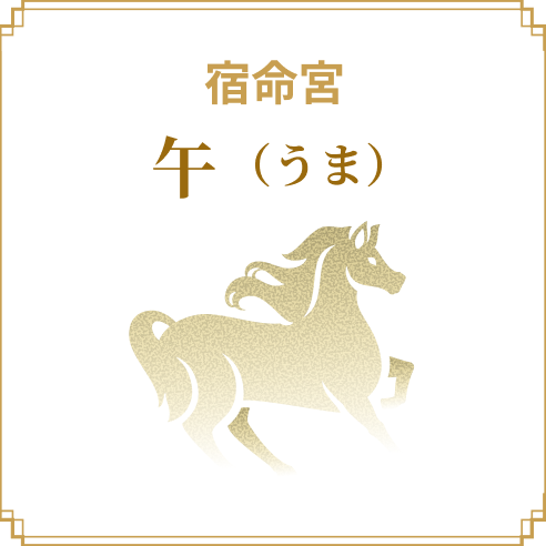 宿命宮 午（うま）