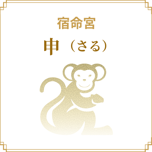 宿命宮 申（さる）