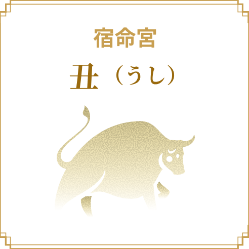 宿命宮 丑（うし）