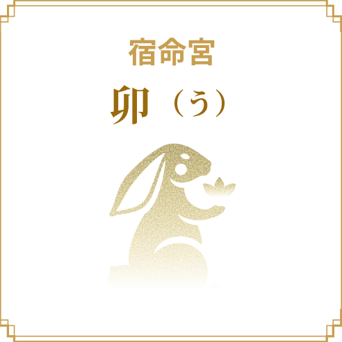 宿命宮 卯（う）