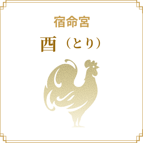 宿命宮 酉（とり）