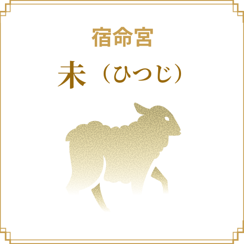 宿命宮 未（ひつじ）