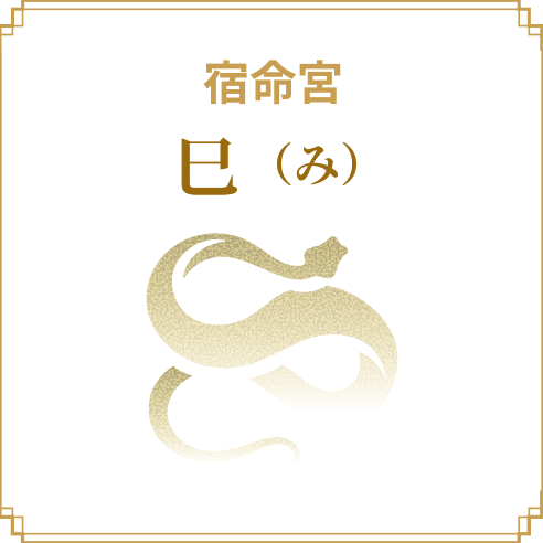宿命宮 巳（み）