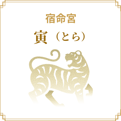 宿命宮 寅（とら）